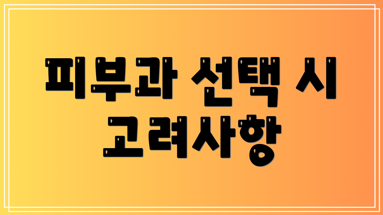 피부과 선택 시 고려사항