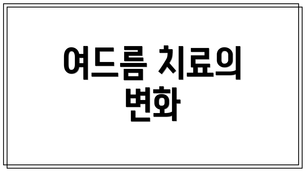 여드름 치료의 변화