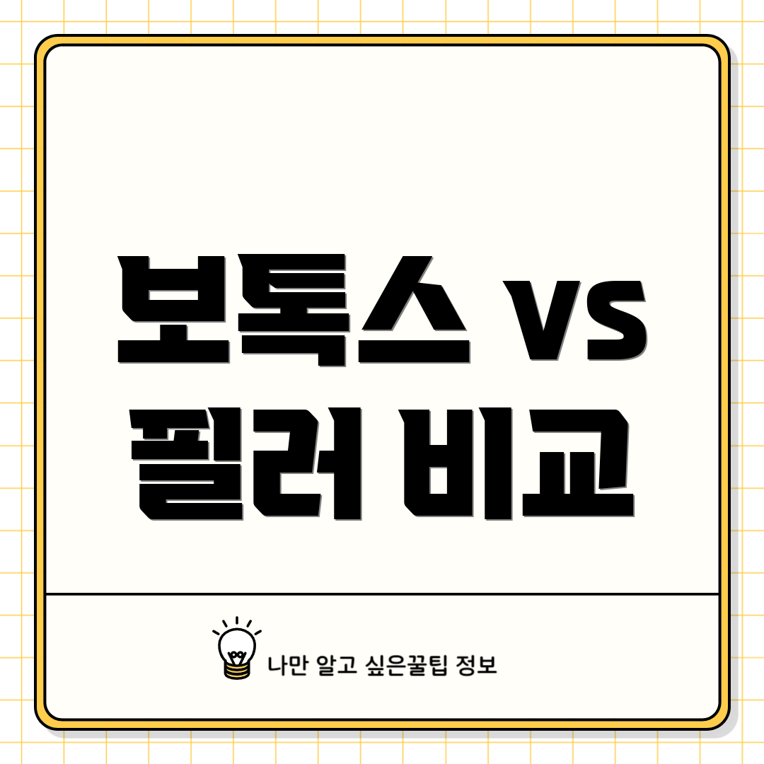 보톡스 vs 필러 비교