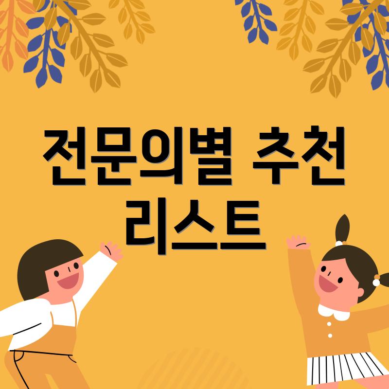 전문의별 추천 리스트