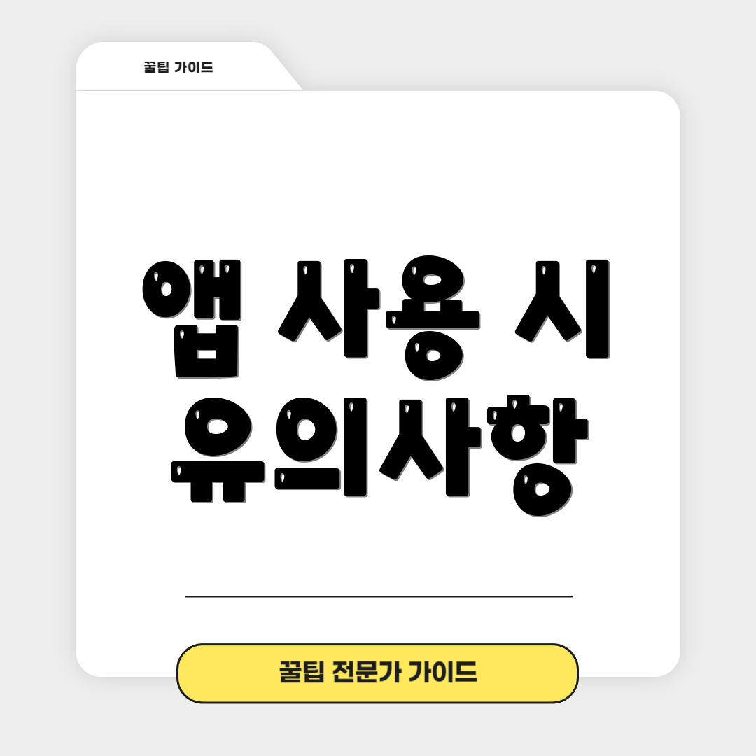 앱 사용 시 유의사항