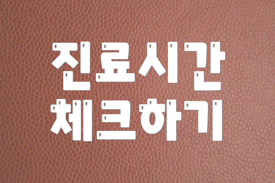 진료시간 체크하기