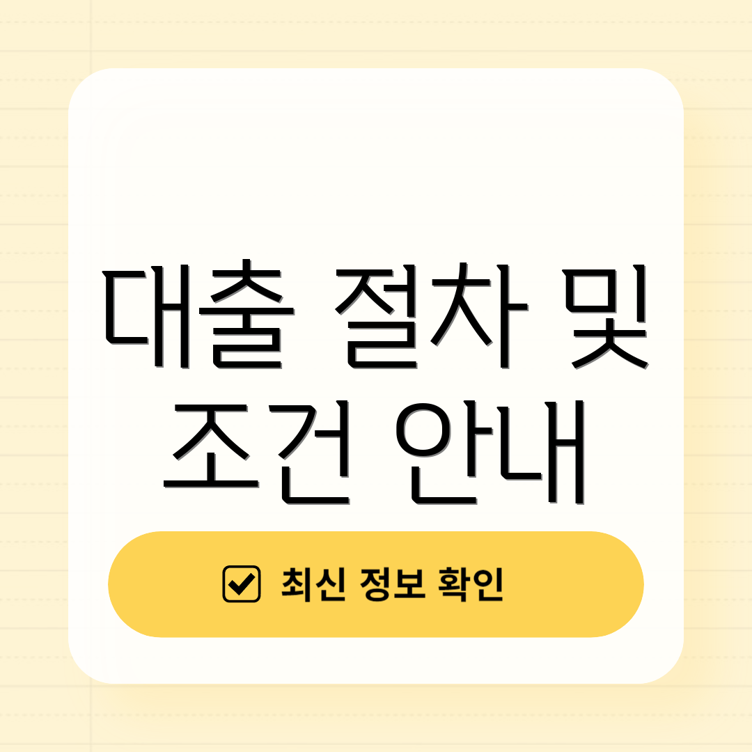 대출 절차 및 조건 안내