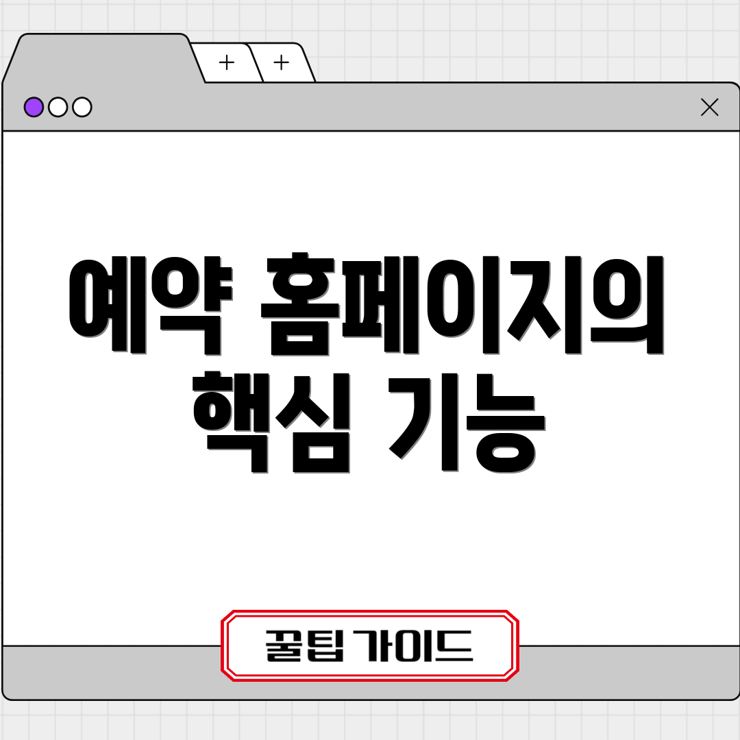 예약 홈페이지의 핵심 기능