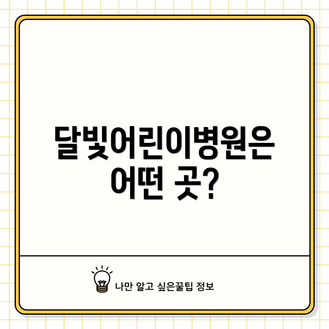 달빛어린이병원은 어떤 곳?