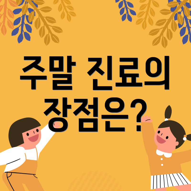 주말 진료의 장점은?