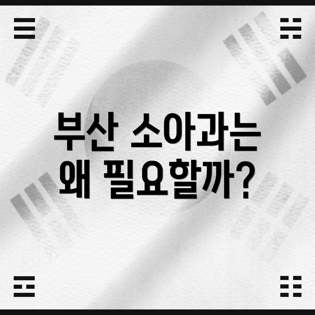 부산 소아과는 왜 필요할까?