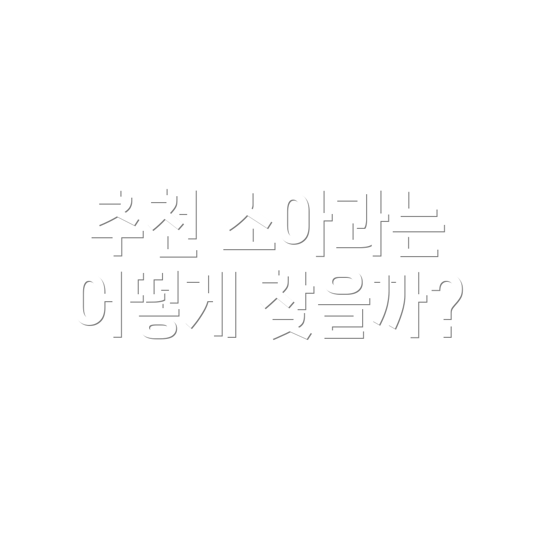 추천 소아과는 어떻게 찾을까?