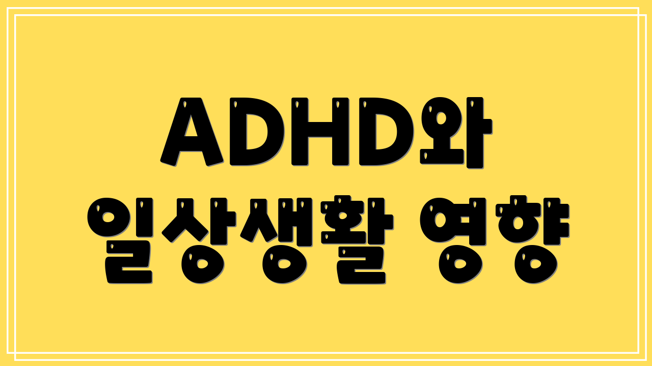 ADHD와 일상생활 영향