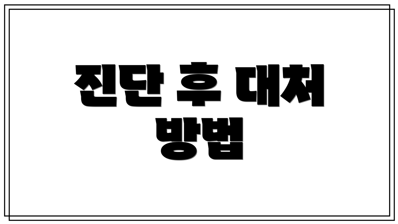 진단 후 대처 방법