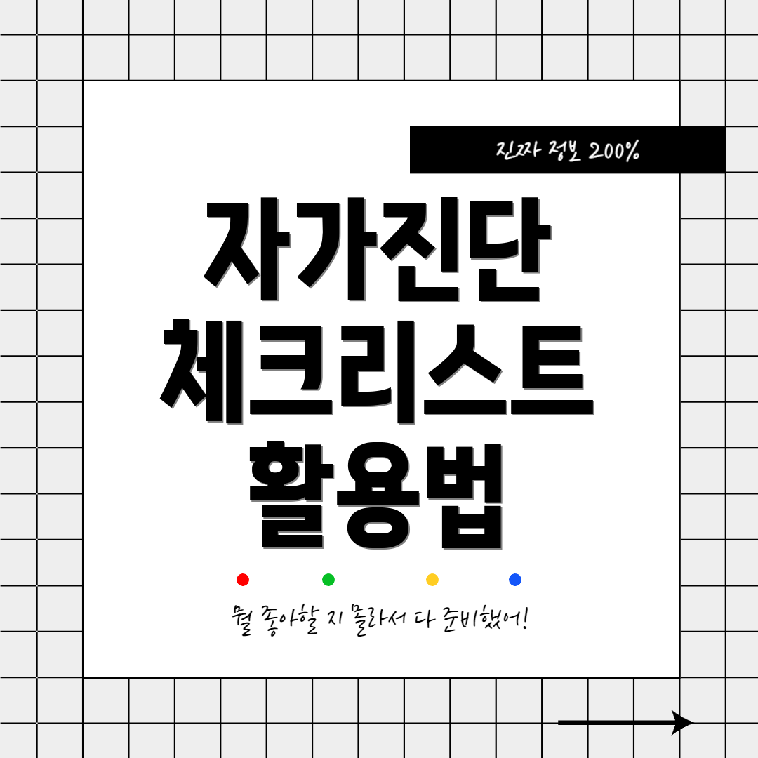 자가진단 체크리스트 활용법