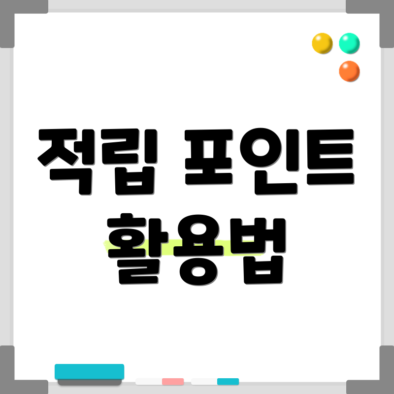 적립 포인트 활용법