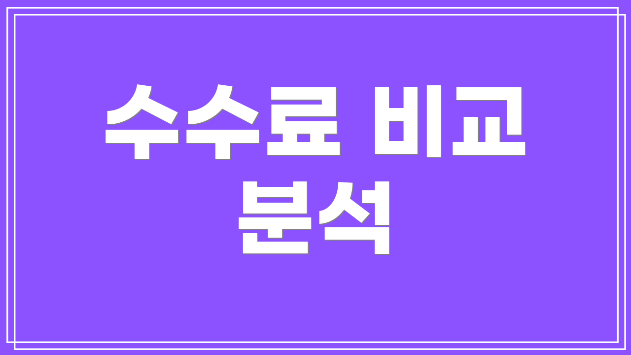 수수료 비교 분석