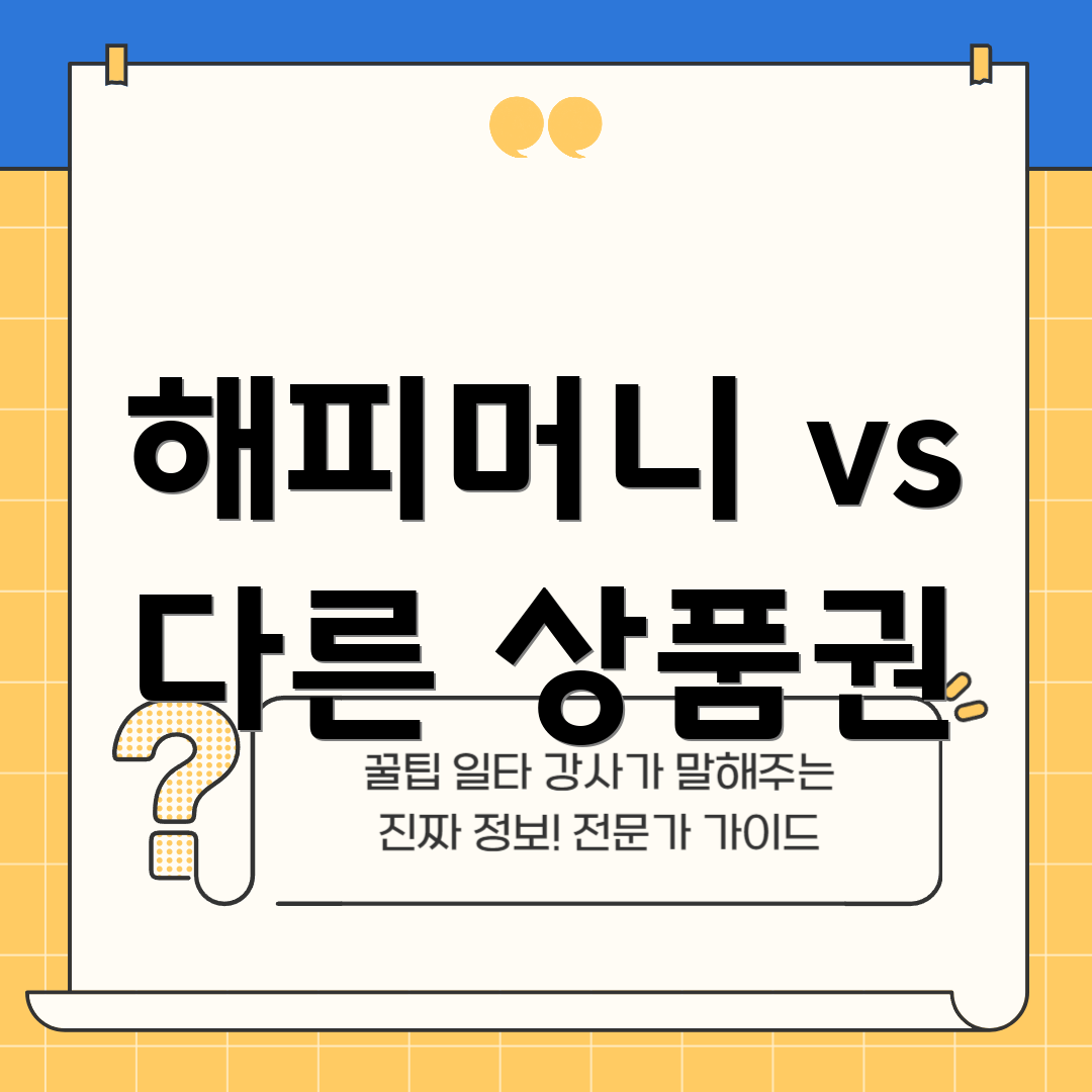 해피머니 vs 다른 상품권