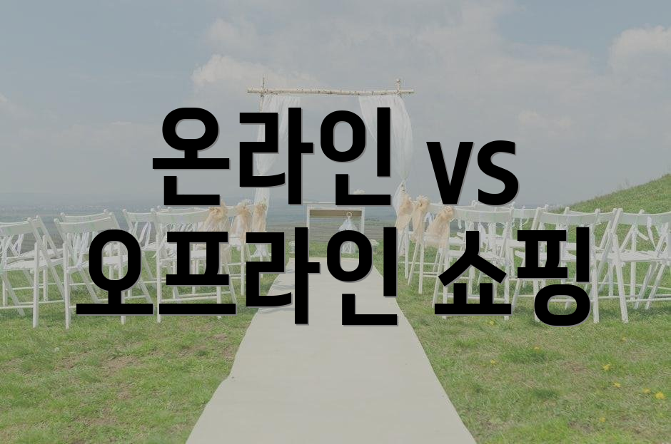 온라인 vs 오프라인 쇼핑