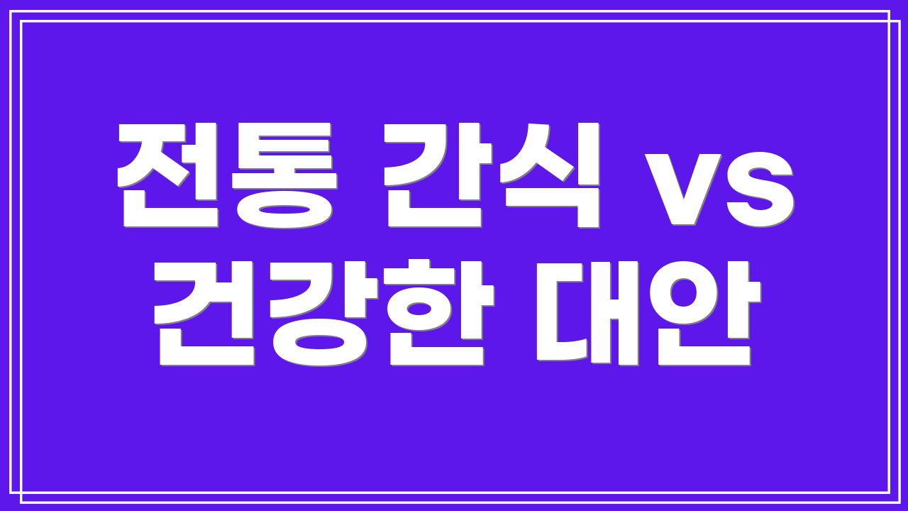 전통 간식 vs 건강한 대안