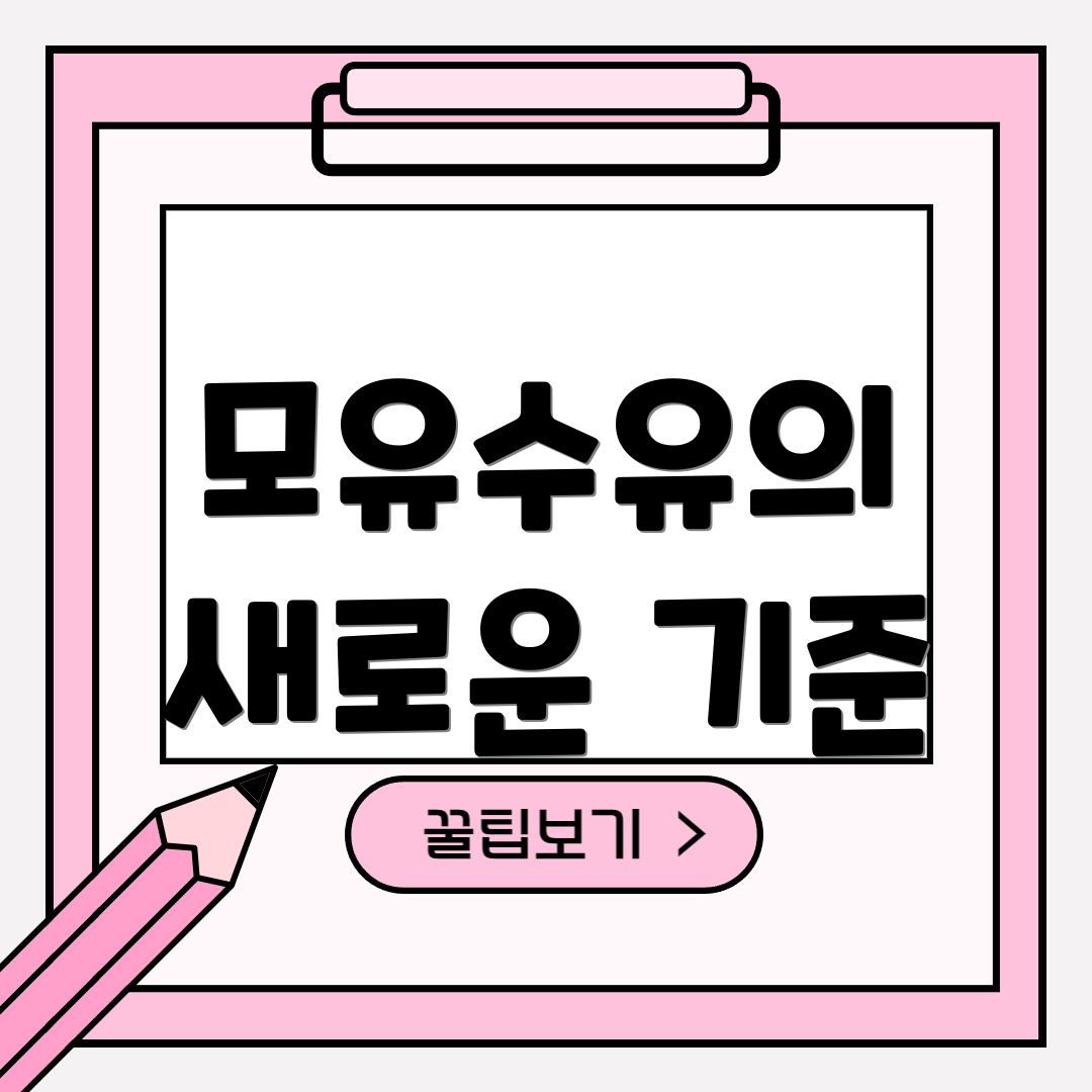 모유수유의 새로운 기준