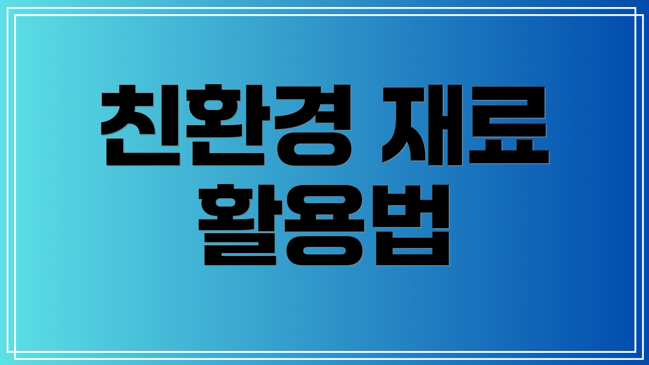 친환경 재료 활용법