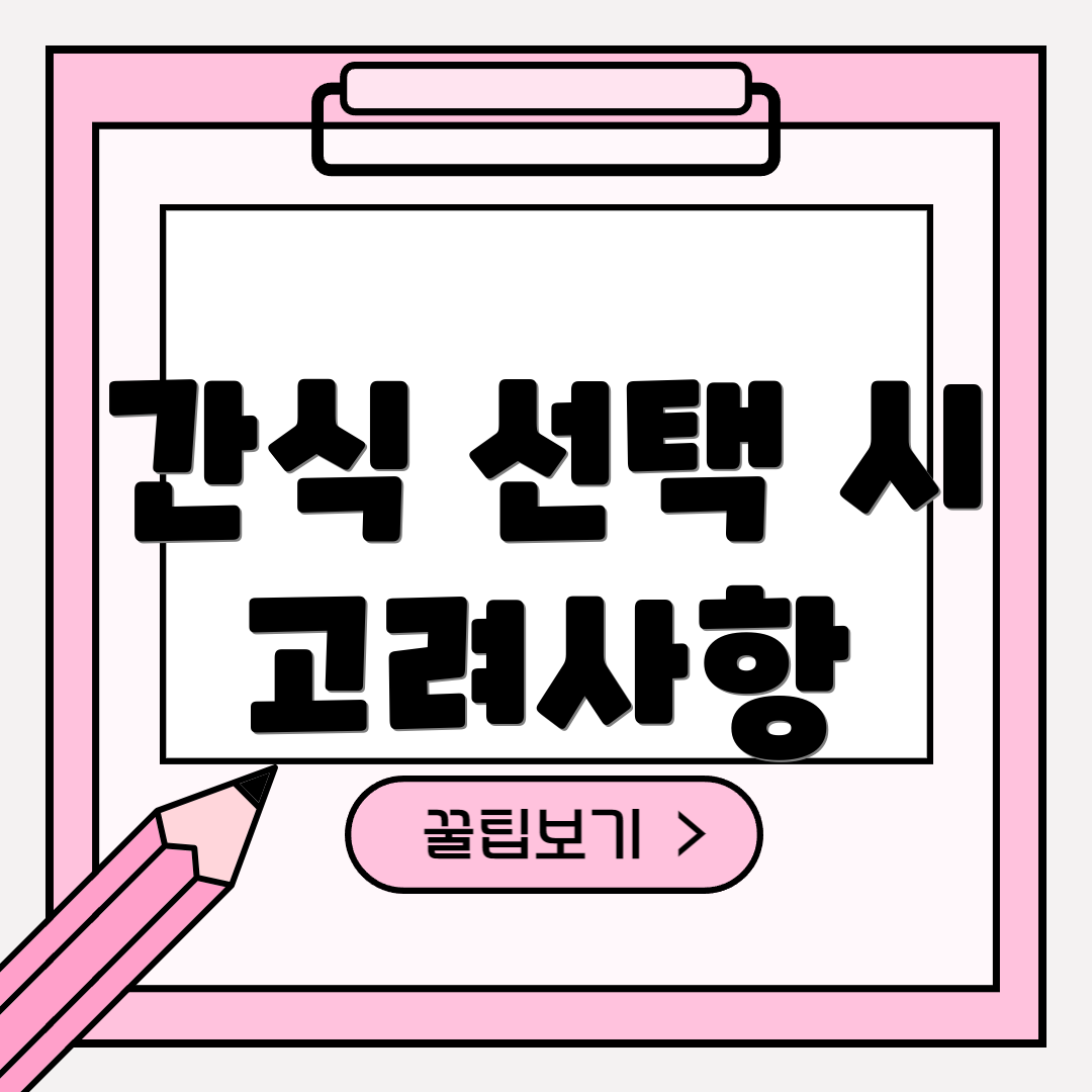 간식 선택 시 고려사항