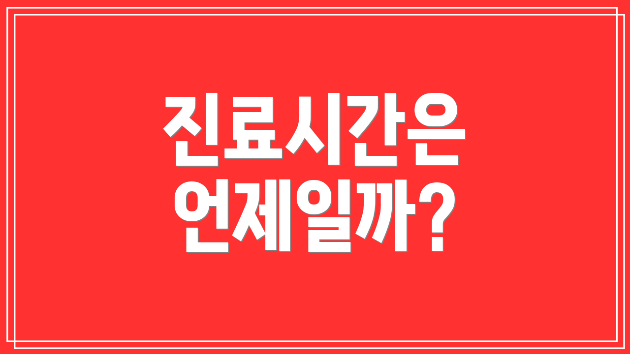 진료시간은 언제일까?