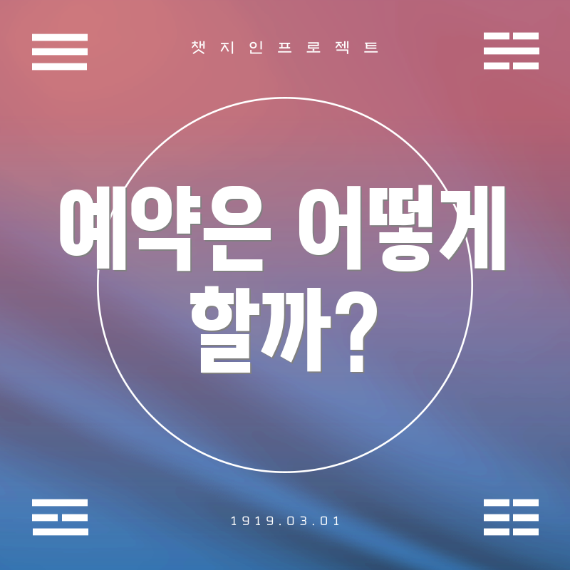 예약은 어떻게 할까?