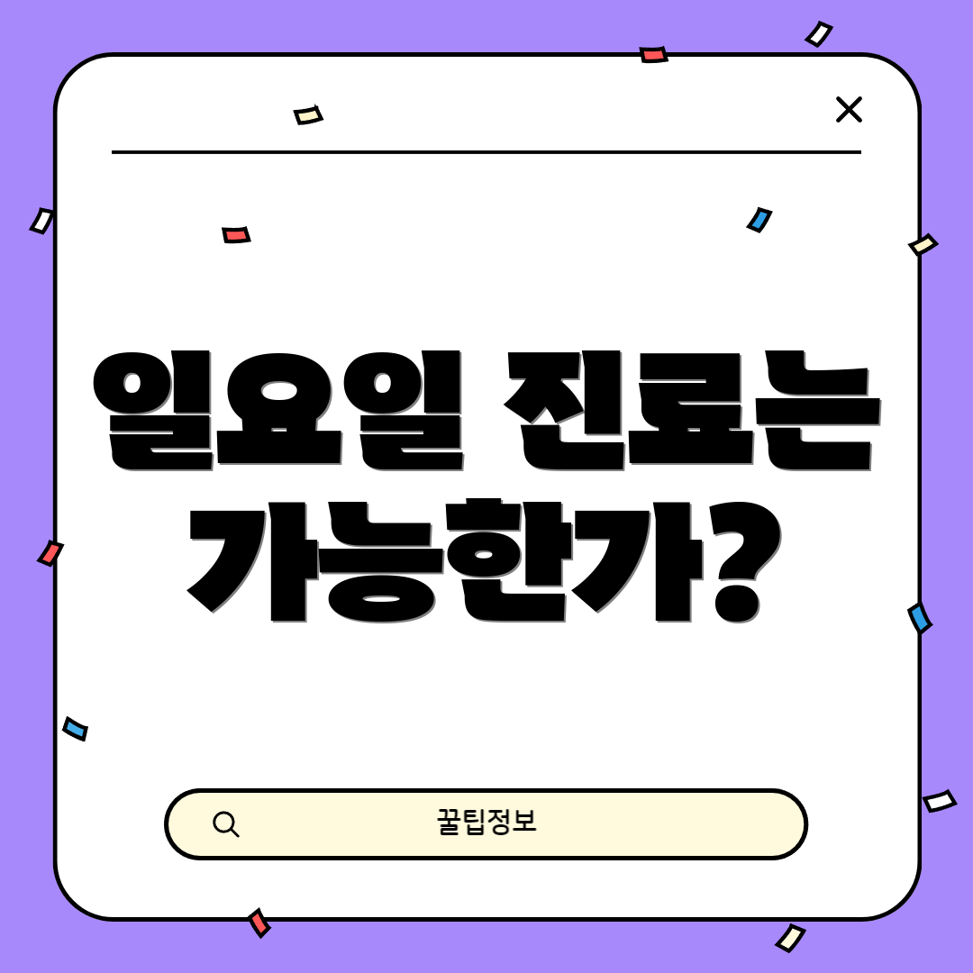 일요일 진료는 가능한가?