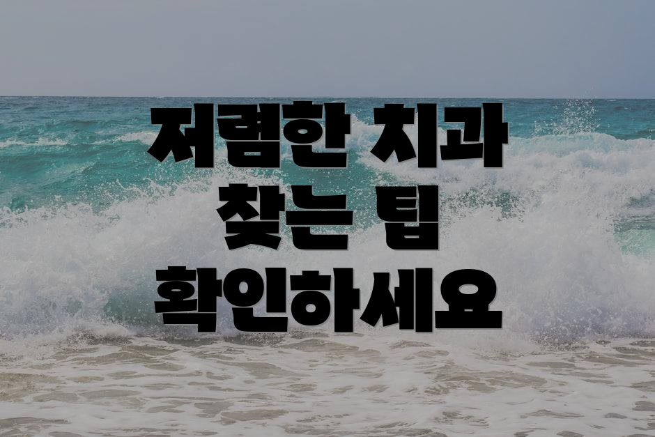 저렴한 치과 찾는 팁 확인하세요