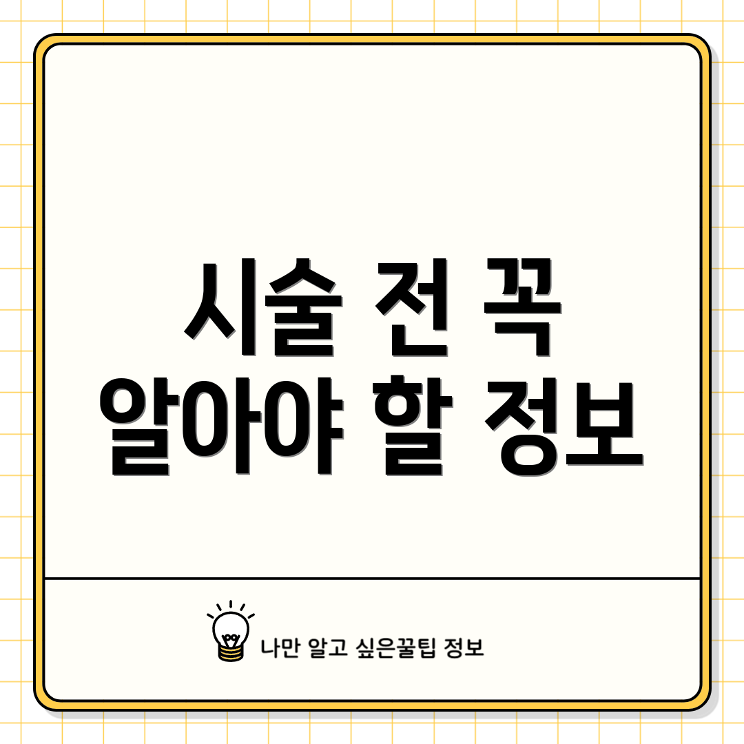 시술 전 꼭 알아야 할 정보