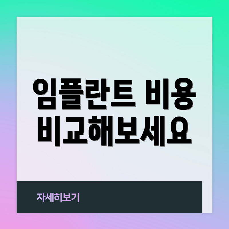 임플란트 비용 비교해보세요