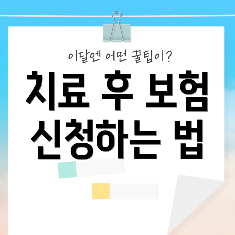 치료 후 보험 신청하는 법