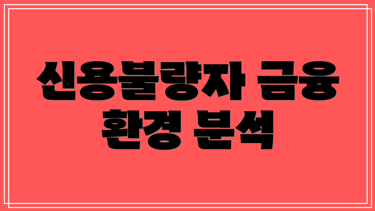 신용불량자 금융 환경 분석