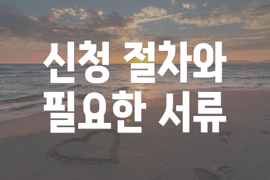 신청 절차와 필요한 서류