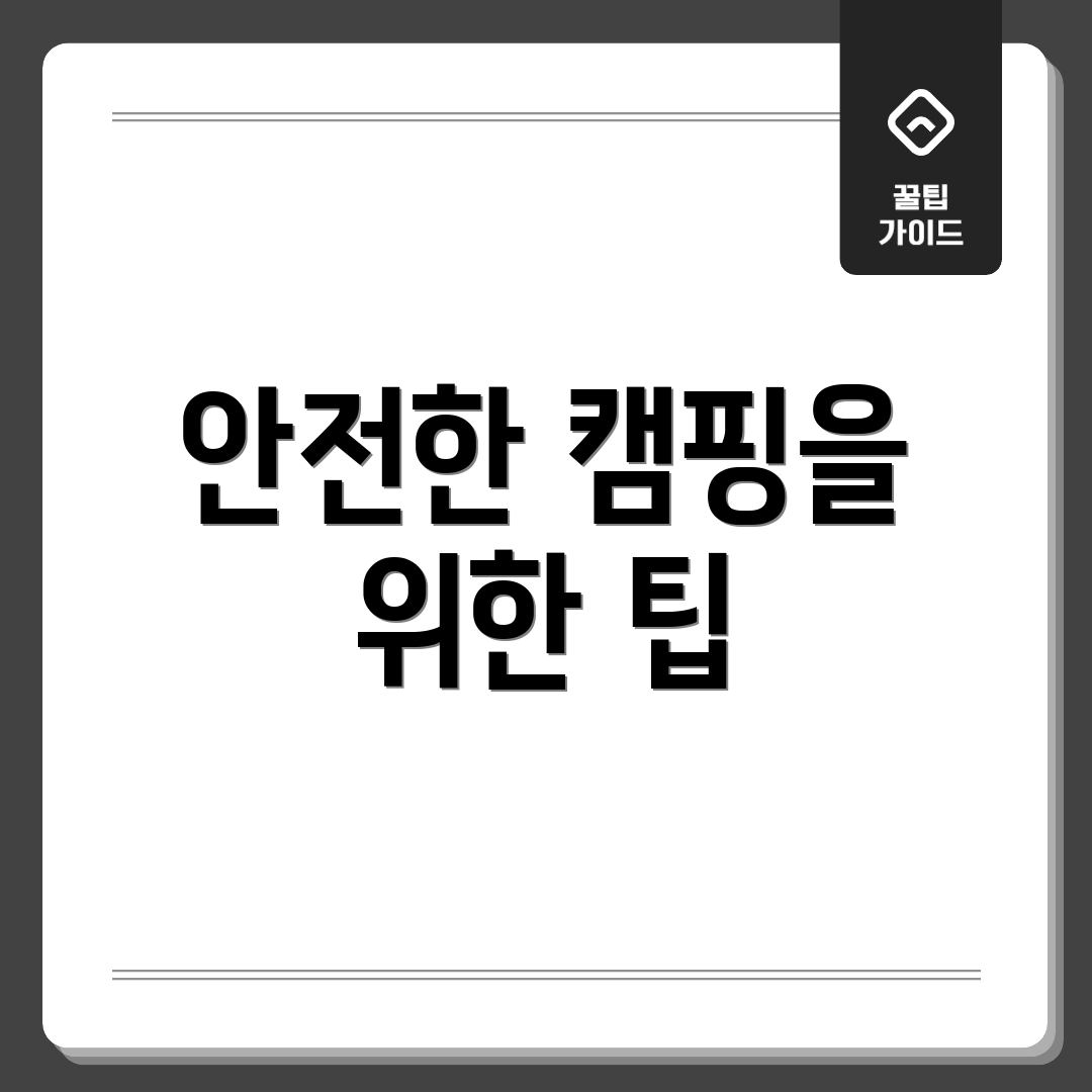 안전한 캠핑을 위한 팁
