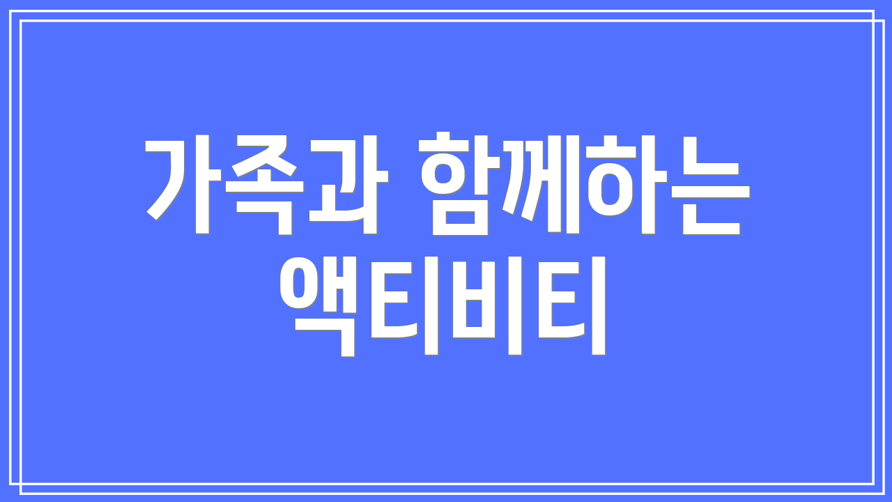 가족과 함께하는 액티비티