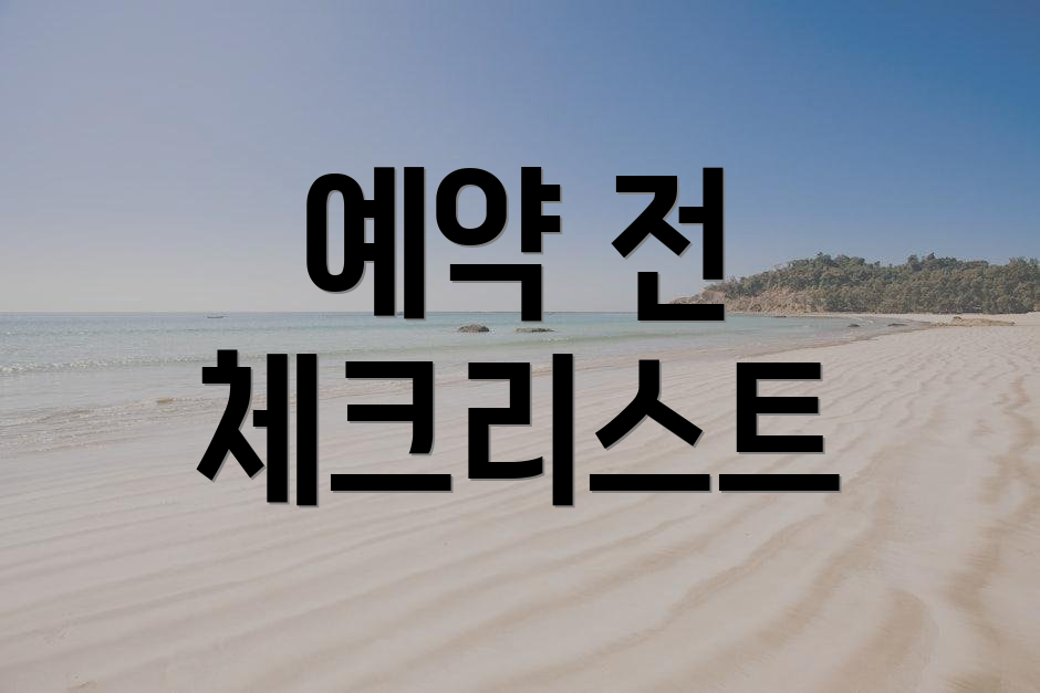 예약 전 체크리스트