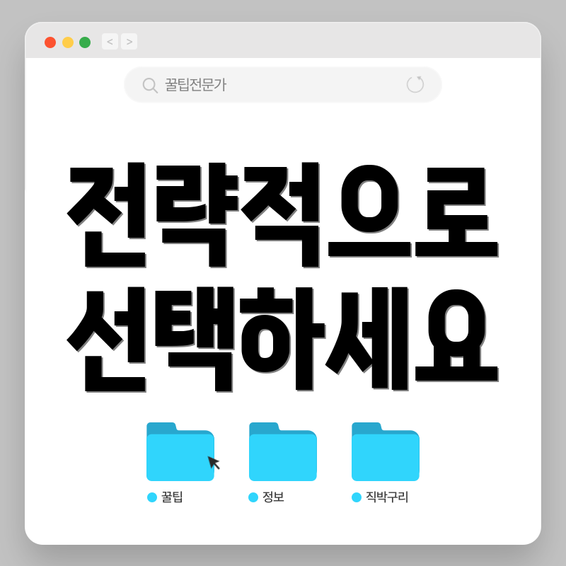 전략적으로 선택하세요