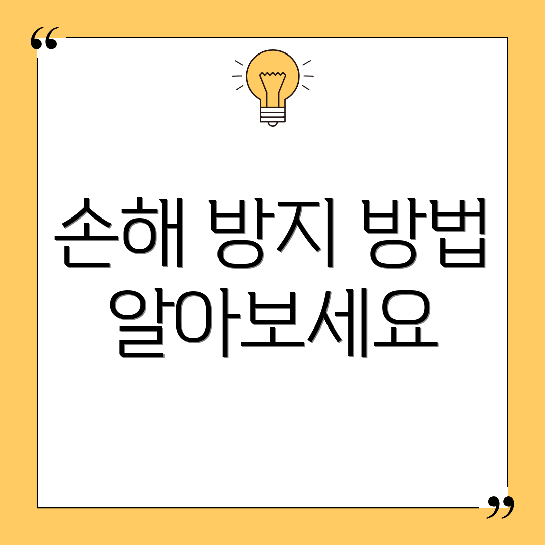 손해 방지 방법 알아보세요