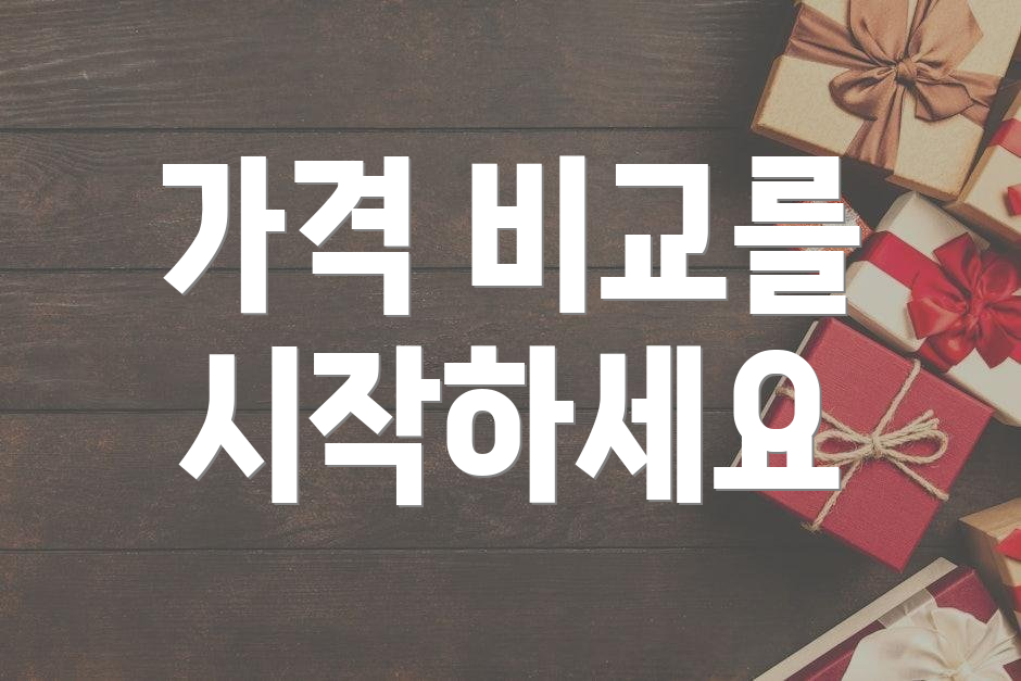 가격 비교를 시작하세요