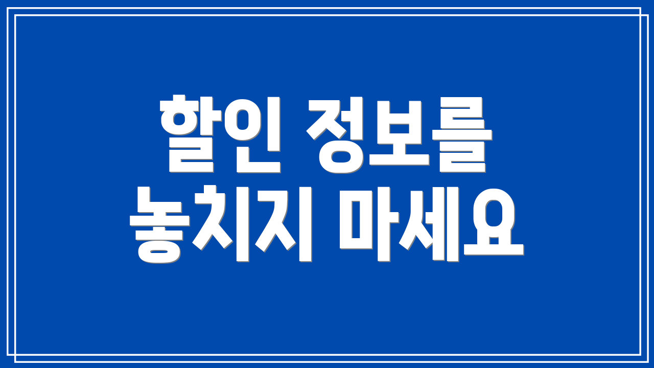 할인 정보를 놓치지 마세요