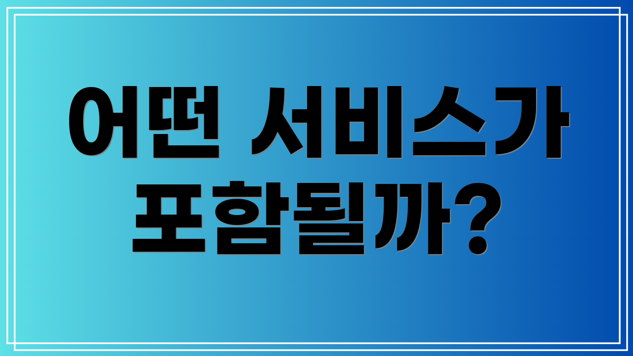 어떤 서비스가 포함될까?