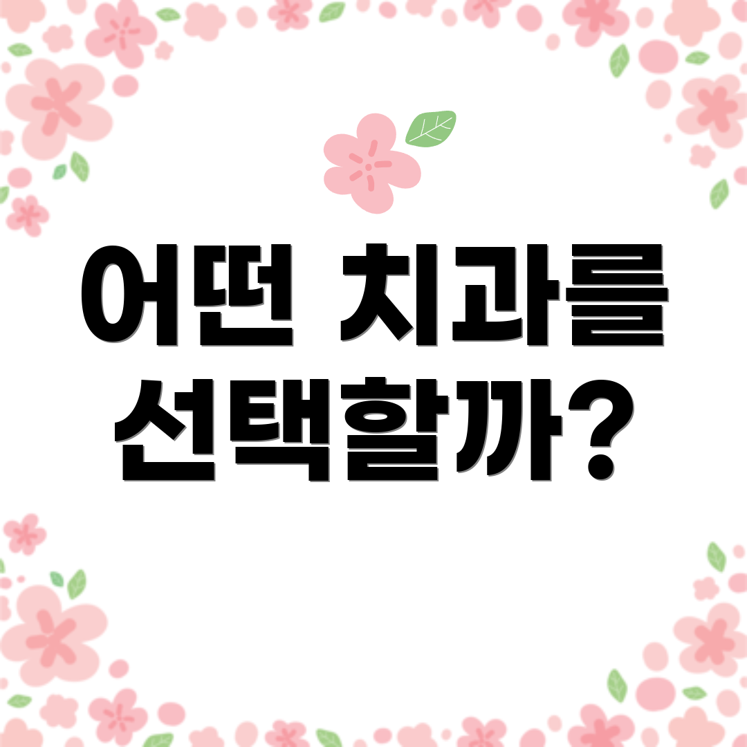 어떤 치과를 선택할까?