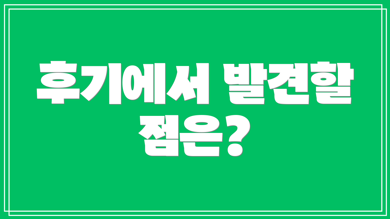 후기에서 발견할 점은?