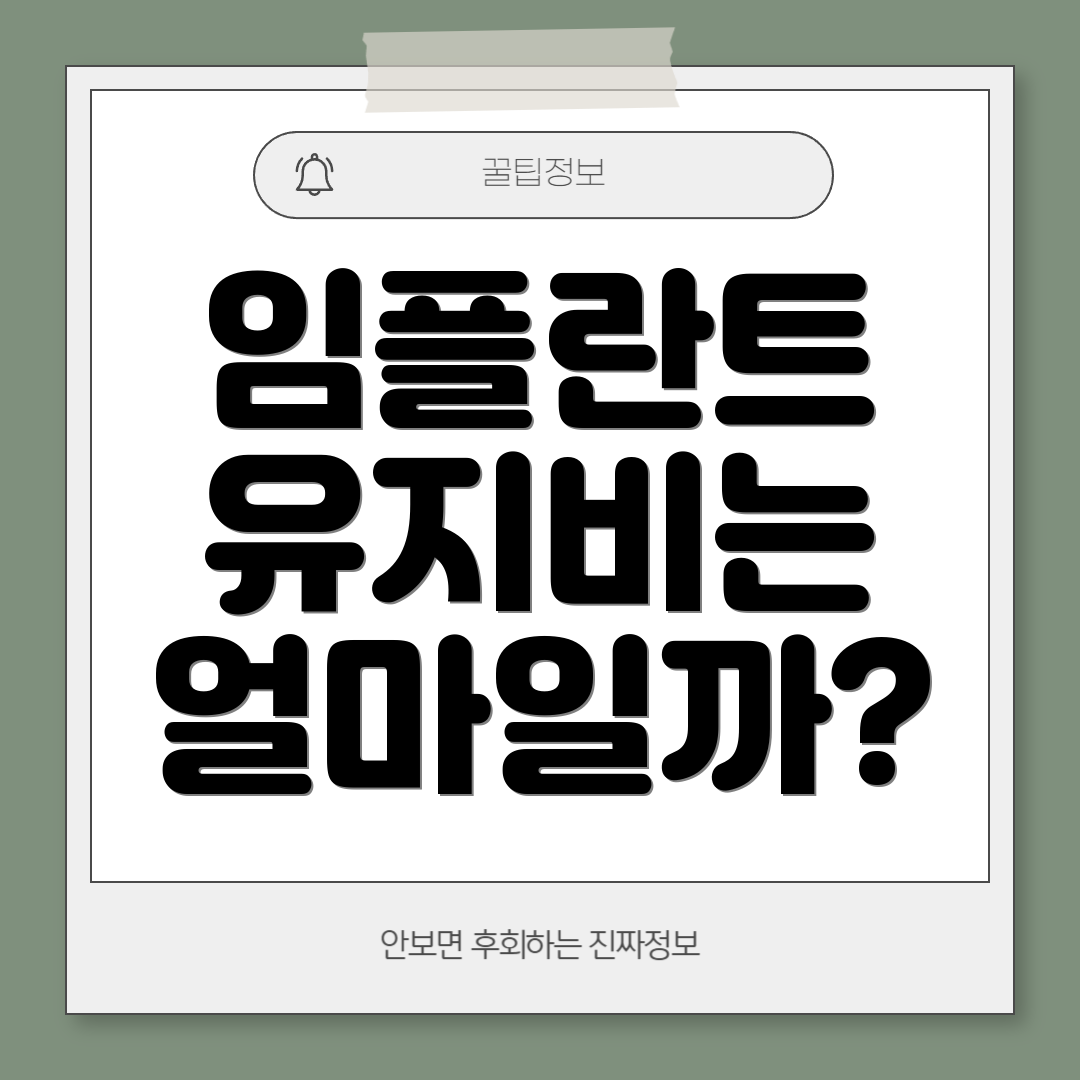 임플란트 유지비는 얼마일까?