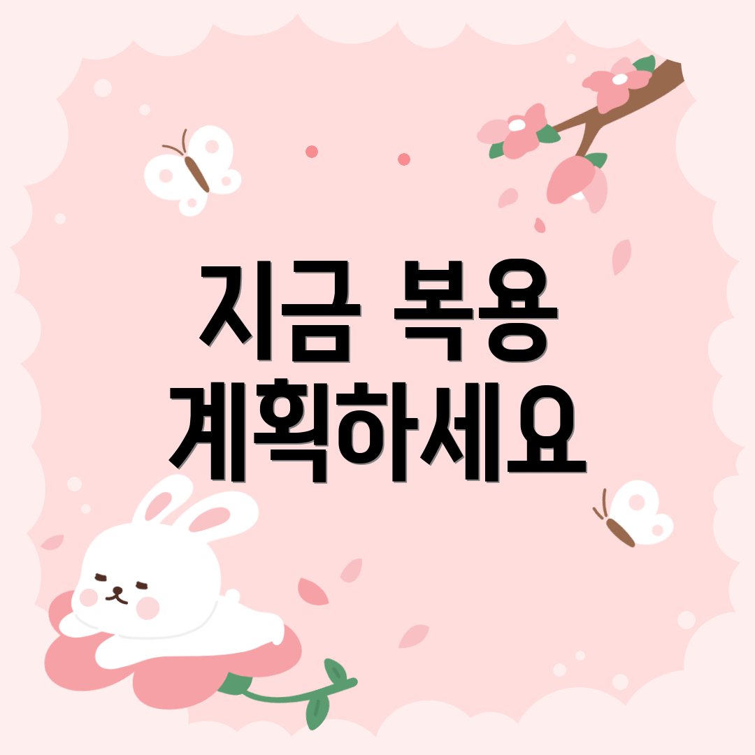 지금 복용 계획하세요