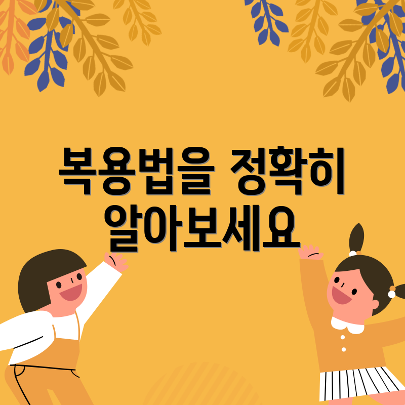 복용법을 정확히 알아보세요