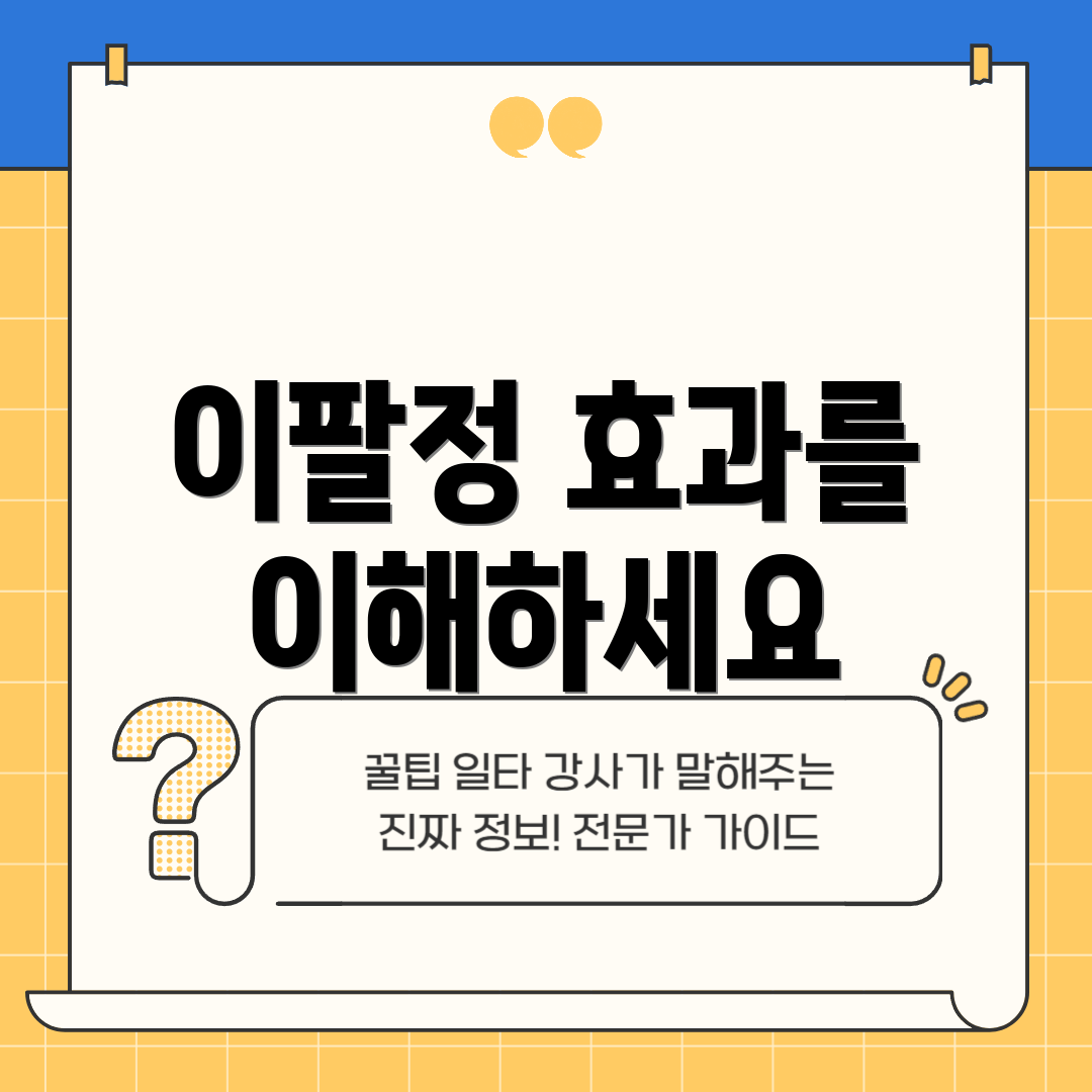이팔정 효과를 이해하세요