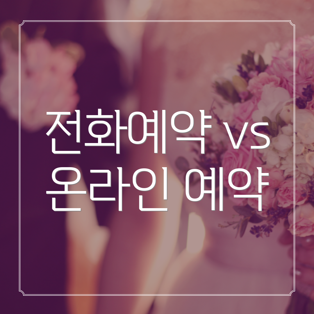 전화예약 vs 온라인 예약