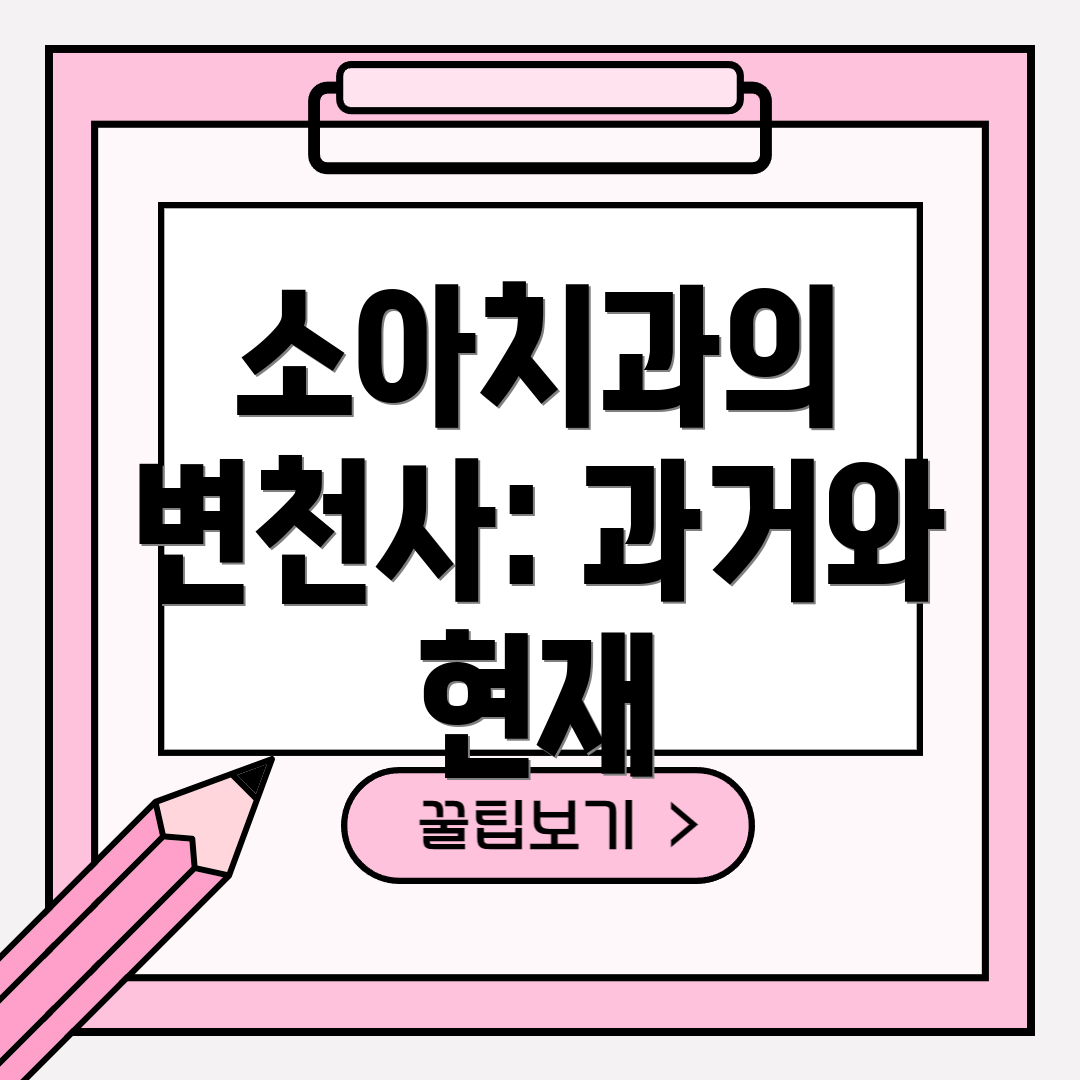 소아치과의 변천사: 과거와 현재