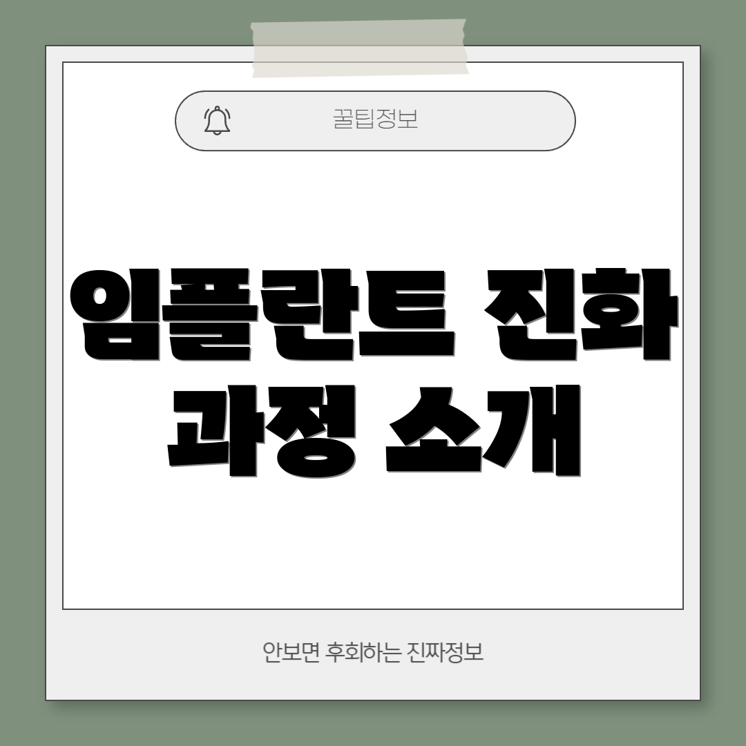 임플란트 진화 과정 소개