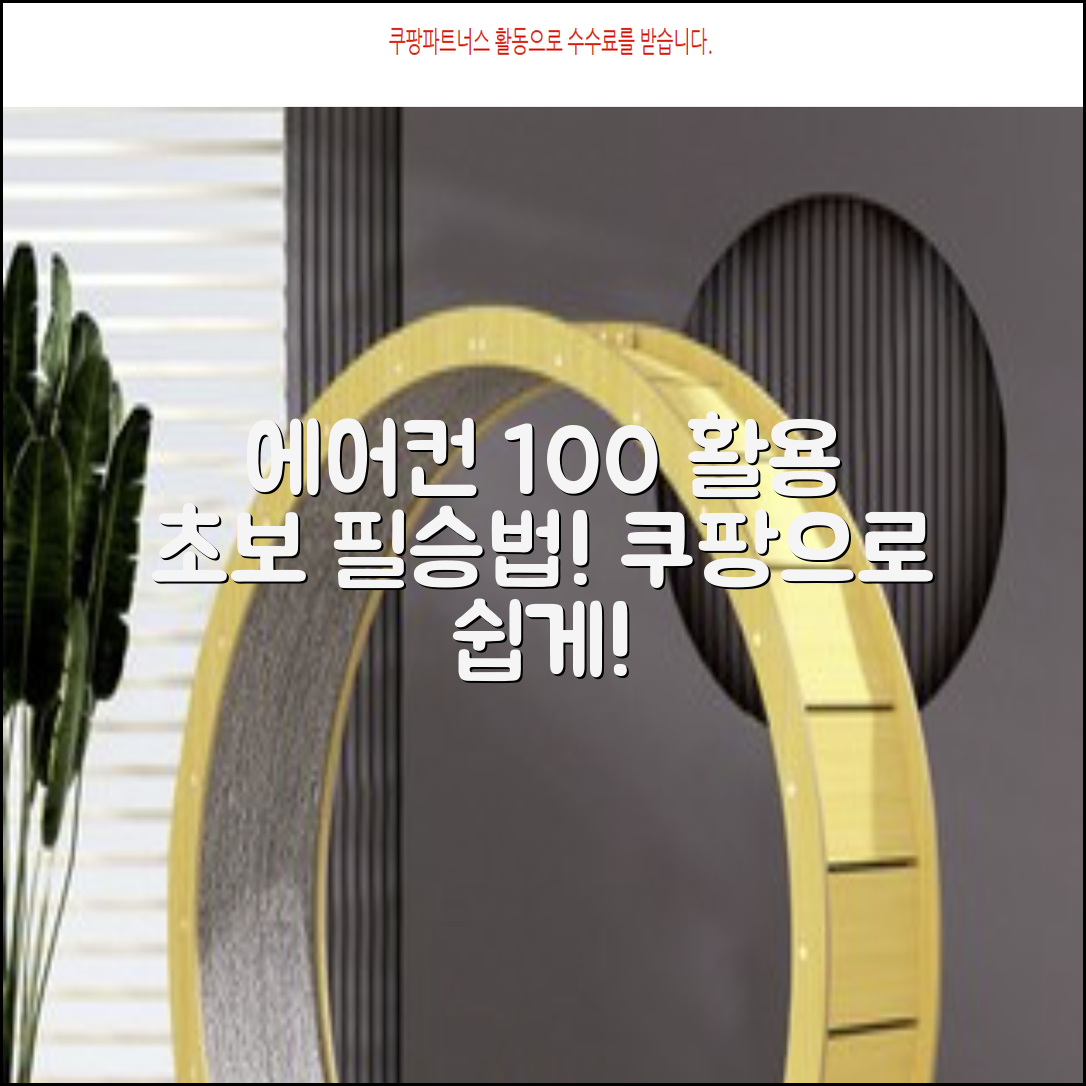 초보자도 쉽게! 에어컨 100% 활용법